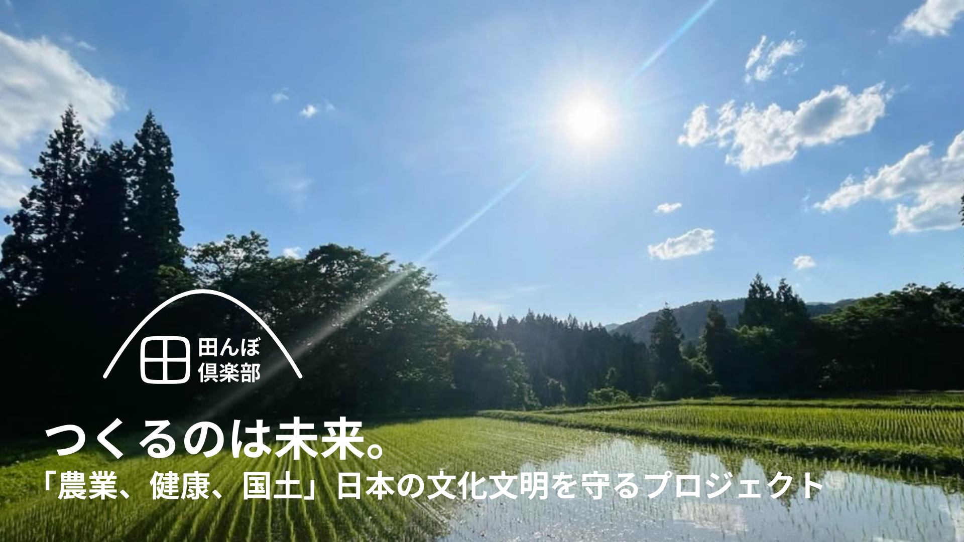 美しい日本の棚田と田んぼ倶楽部のロゴ